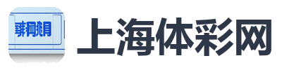 上海体彩网